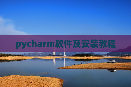 pycharm软件及安装教程 pycharm软件及安装教程